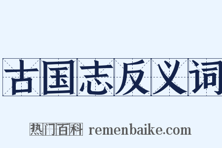 古国志反义词是什么意思的图片